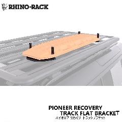 RHINO-RACK PIONEER RECOVERY TRACK FLAT BRACKET CmbN pCIjA Jo[ gbNuPbg