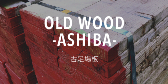 OLD WOOD -ASHIBA- iÍށj