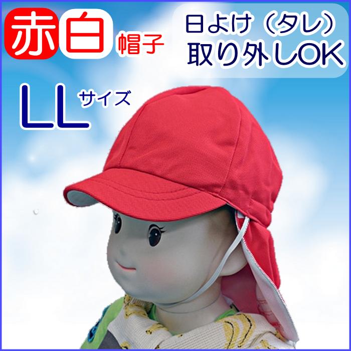 ＬＬ寸フットマーク日よけ付き赤白帽子（取り外し可） 通販サイト 通販一番