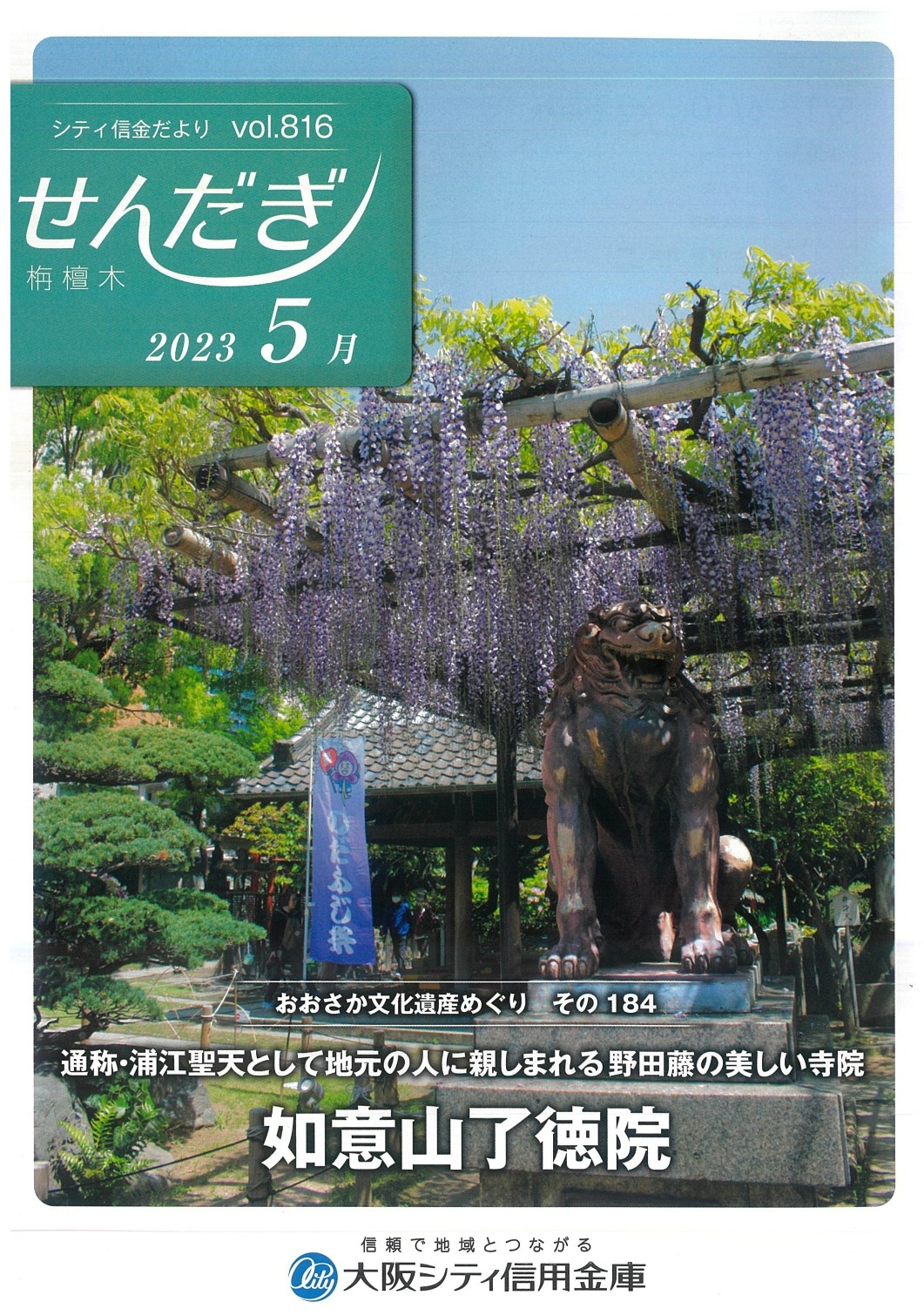 ２０２３年5月度、大阪シティ信用金庫　機関誌せんだぎに掲載されました。