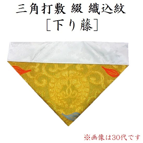 ・三角打敷 綴 西用 30代　浄土真宗本願寺派(西)の紋入り