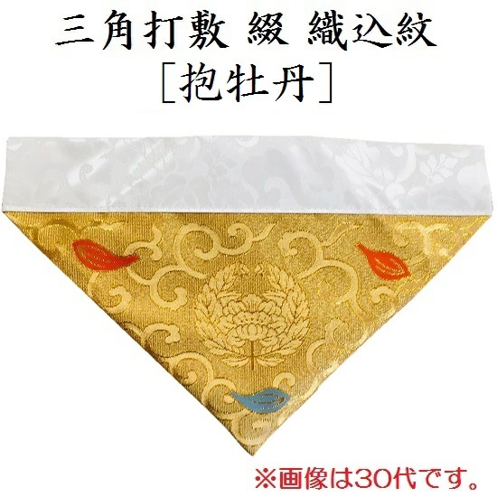 ・三角打敷 綴 東用 30代　真宗大谷派(東)の紋入り