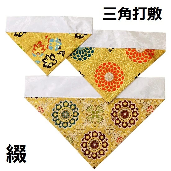 ・三角打敷 綴  豆代　金襴