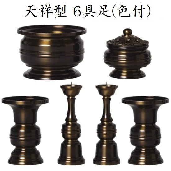 天祥型 6具足 2.5寸 真鍮製 色付