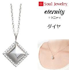 ・遺骨ペンダント エタニティ ダイヤ シルバー925  Soul Jewelry