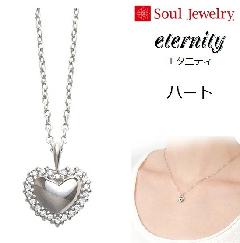 ・遺骨ペンダント エタニティ ハート K10ホワイトゴールド  Soul Jewelry