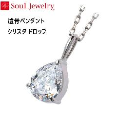・遺骨ペンダント クリスタ ドロップ K10ホワイトゴールド  Soul Jewelry