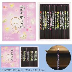 沢山の有りが灯【香】12本入 A-05 ﾊｰﾌﾎﾞｯｸｽ12本