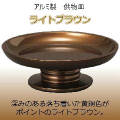 ・供物台　アルミ供物皿　3.0寸　ライトブラウン（在庫限り）