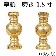 華鋲・花鋲　 磨き　1.8寸　一対