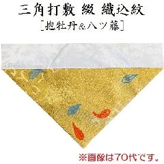 ・三角打敷 綴 東用 70代　真宗大谷派(東)の紋入り