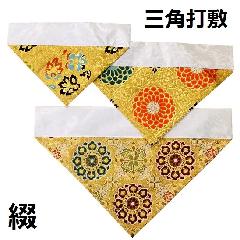 ・三角打敷 綴  50代　金襴