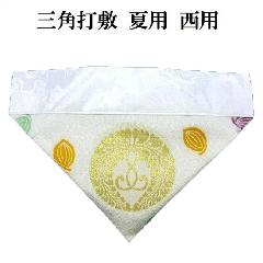 ・夏用三角打敷　30代　下がり藤　紋入　浄土真宗本願寺派(西)用