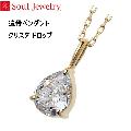 ・遺骨ペンダント クリスタ ドロップ K10イエローゴールド  Soul Jewelry