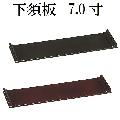 下須板 7.0寸　（タメ・黒）