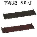 下須板 8.0寸　（タメ・黒）