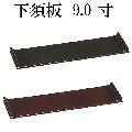 下須板 9.0寸　（タメ・黒）