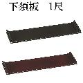 下須板 1尺　（タメ・黒）