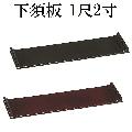 下須板 1尺2寸　（タメ・黒）