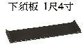 下須板 1尺4寸　（黒）