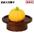お供え和菓子 かぼちゃ
