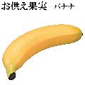お供え果実 バナナ