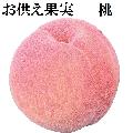 お供え果実 桃