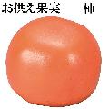 お供え果実 柿