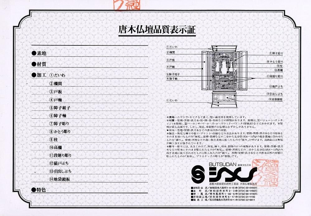 唐木仏壇品質表示証