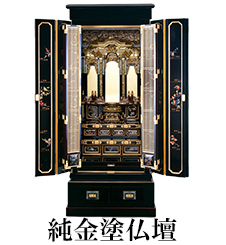 純金塗仏壇