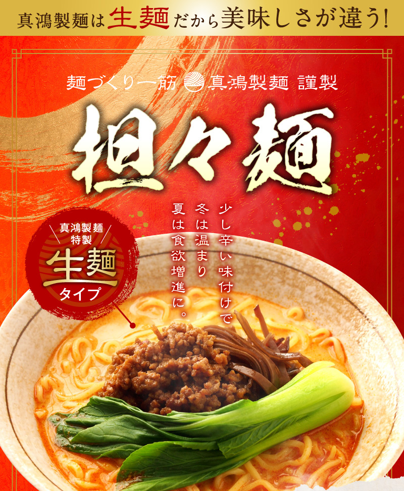 【6食セット】担々麺 生麺タイプ