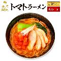 【6食セット】トマトラーメン