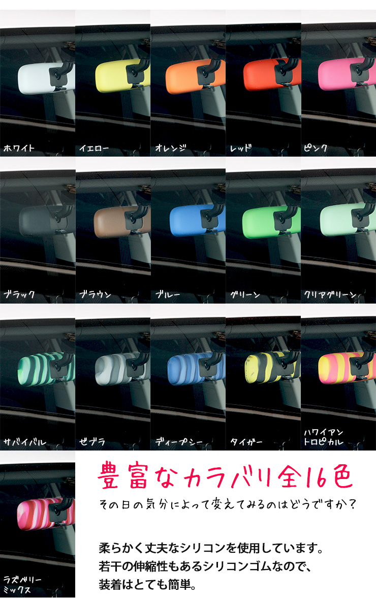 商品一覧 ルームミラー シリコンカバー 全16色 商品一覧 ルームミラー シリコンカバー 全16色