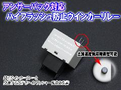 ハイフラ対策 ICウィンカーリレー　　8ピン　　アンサーバック対応/スピード調整機能付き