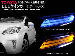 LEDウインカーミラーレンズ　30系プリウス[後期] 専用　　ポジション/ウインカー/ウェルカムライト搭載 