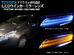 LEDウインカーミラーレンズ　プリウスα専用　　ポジション/ウインカー/ウェルカムライト搭載