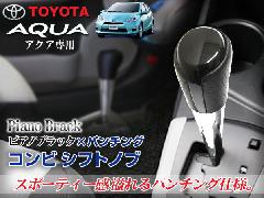 シフトノブ　　アクア 専用