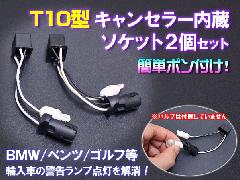 球切れ警告灯対策 T10型キャンセラー内蔵ソケット