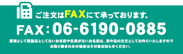 FAXɂďĂ܂BFAX06-6190-0885