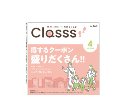 2022N 4 Ԃ炵classs vol.160  q~EЎӂ̐yn񎏁A炵uClasssiNXjv  GfUCfڂĂ܂B@VzEtH[EsY@GfUC@L design@PzЁ@q~@R@Ё@ʖ@jȎH܂B