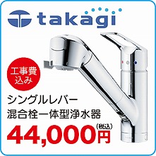 takagi　タカギ　シングルレバー　混合栓　一体型　浄水器