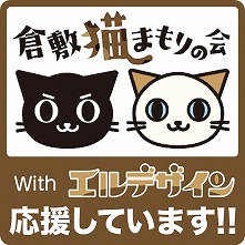 猫　殺処分　ゼロ　保護猫　譲渡会　活動　寄付　NPO法人　倉敷猫まもりの会　応援