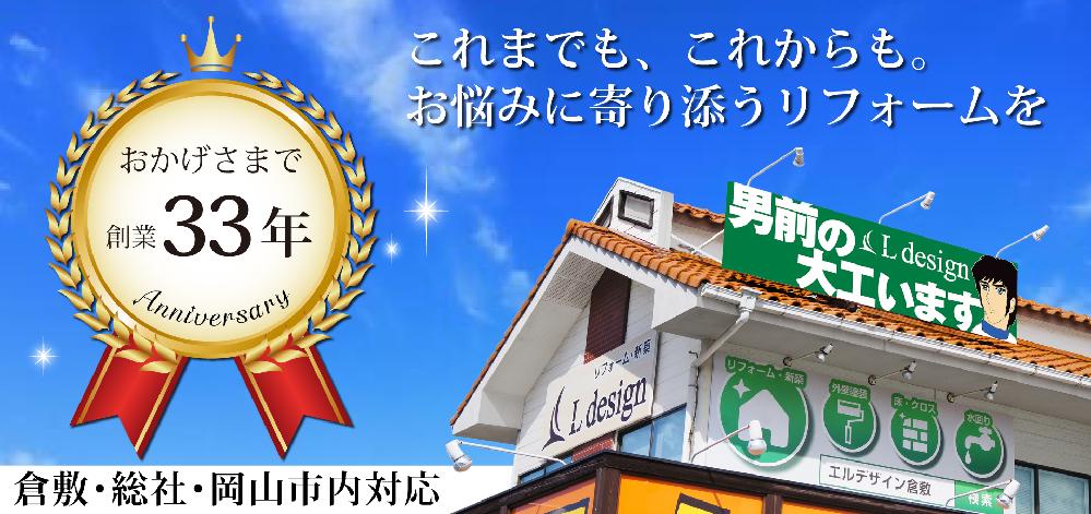 おかげさまで創業32周年 リフォームで恩返し 倉敷で地域密着  新築・リフォーム・不動産 エルデザイン L design 恒松建築株式会社 倉敷市 岡山市 総社市 玉野市 男前の大工います。