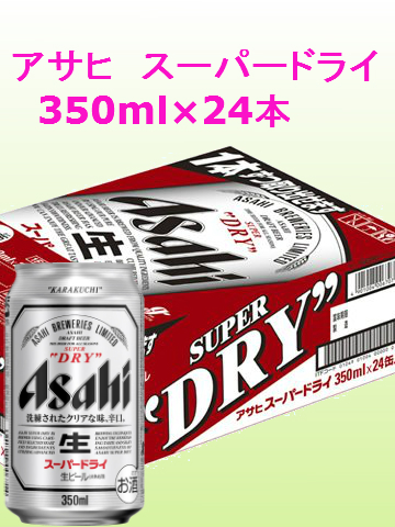 アサヒスーパードライ350ml×24缶（2ケース）