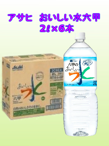 六甲のおいしい水 (1ケース2L×6）