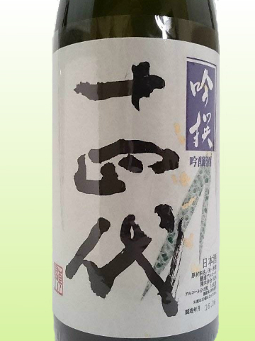 十四代 吟撰 吟醸酒 生詰 1800ml 2021.08詰め　最新！