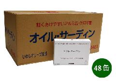 オリーブオイルづけ・サーディン 105g 1ケース(48缶)