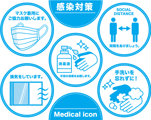 感染症対策実施中!