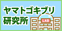 ヤマトゴキブリ研究所