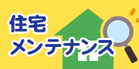 住宅メンテナンス